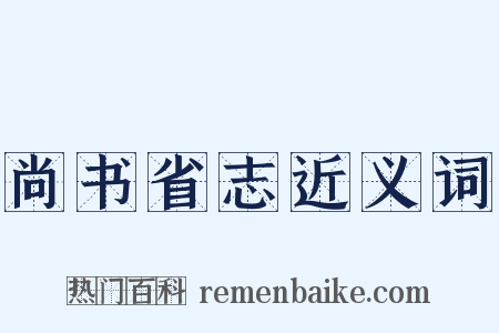 尚书省志近义词是什么意思的图片